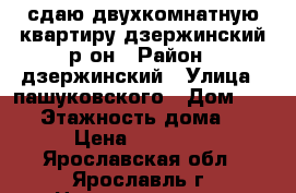 сдаю двухкомнатную квартиру дзержинский р-он › Район ­ дзержинский › Улица ­ пашуковского › Дом ­ 1/7 › Этажность дома ­ 5 › Цена ­ 10 000 - Ярославская обл., Ярославль г. Недвижимость » Квартиры аренда   . Ярославская обл.